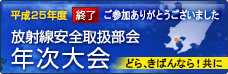 平成25年度 放射線安全取扱部会　年次大会