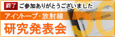 第50回アイソトープ・放射線　研究発表会