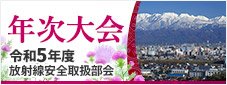 放射線安全取扱部会年次大会 令和5年度