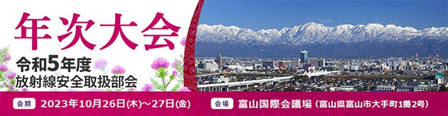令和4年度放射線安全取扱部会年次大会