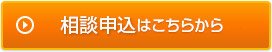 相談申込はこちらから