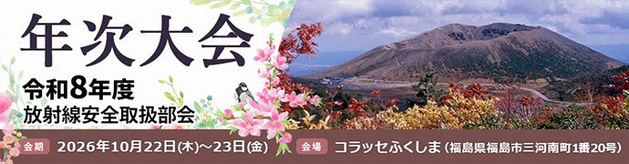 放射線安全取扱部会年次大会
