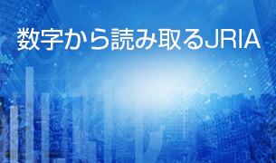 数字から読み取るJRIA