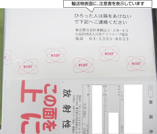 輸送物表面に注意書きラベルを添付