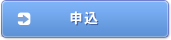 申込