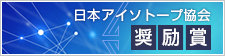 日本アイソトープ協会奨励賞