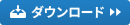 ダウンロード