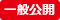 一般公開