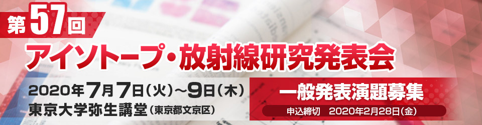 第57回アイソトープ・放射線研究発表会