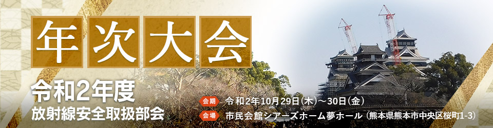 令和2年度 放射線安全取扱部会 年次大会