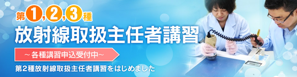 第1,2,3種放射線取扱主任者講習