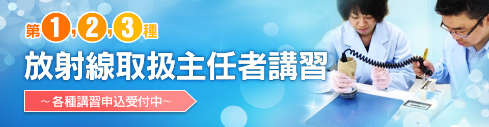 第1,2,3種放射線取扱主任者講習