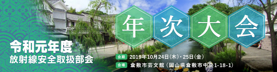 令和元年度 放射線安全取扱部会 年次大会