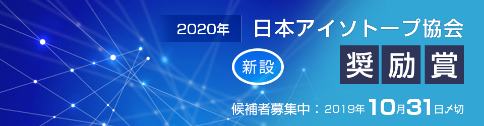 日本アイソトープ協会奨励賞
