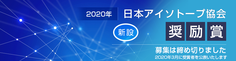 日本アイソトープ協会奨励賞