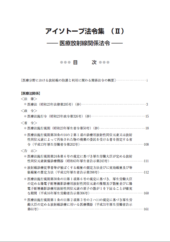 法令集と解説書 | 公益社団法人日本アイソトープ協会｜JRIA