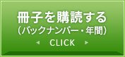 冊子を購読する