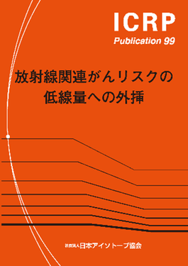 ラジオアイソト-プ密封線源とその取扱 改訂６版/丸善出版/日本アイソト-プ協会（単行本） ラジオアイソト-プ密封線源とその取扱 改訂6版/丸善出版/日本