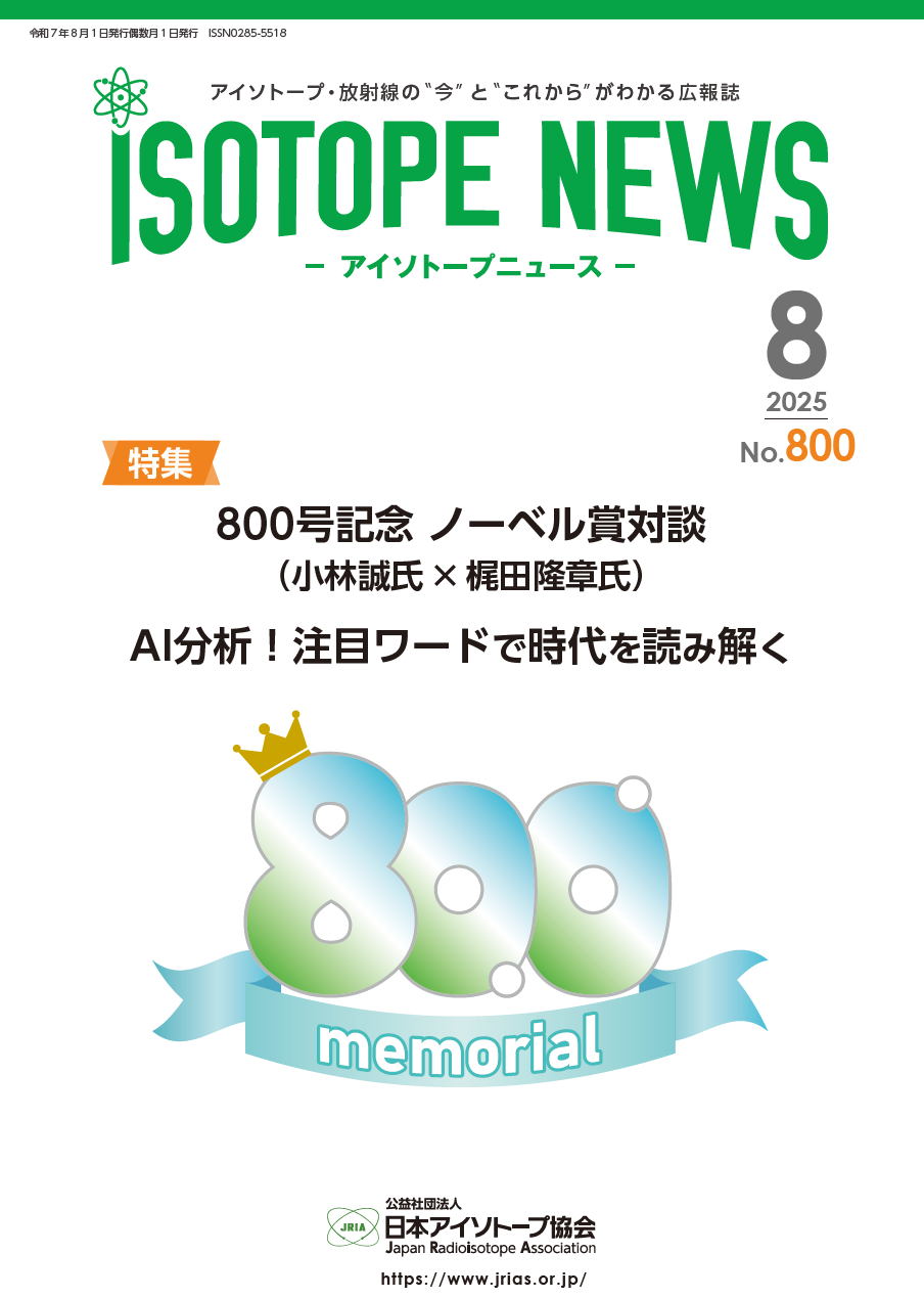 https://www.jrias.or.jp/img/Isotope%20News800.PNG