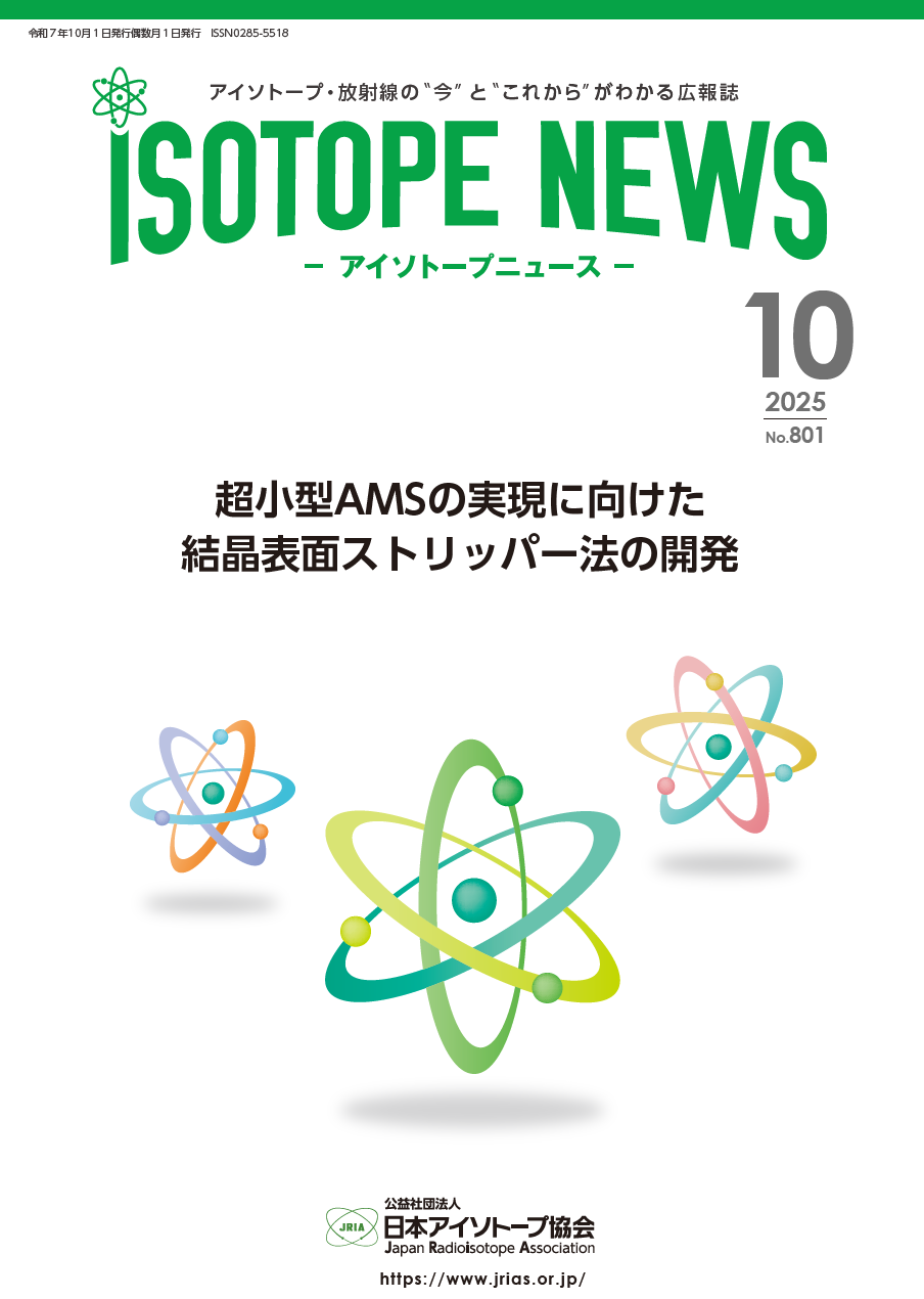 https://www.jrias.or.jp/img/Isotope%20News801.PNG