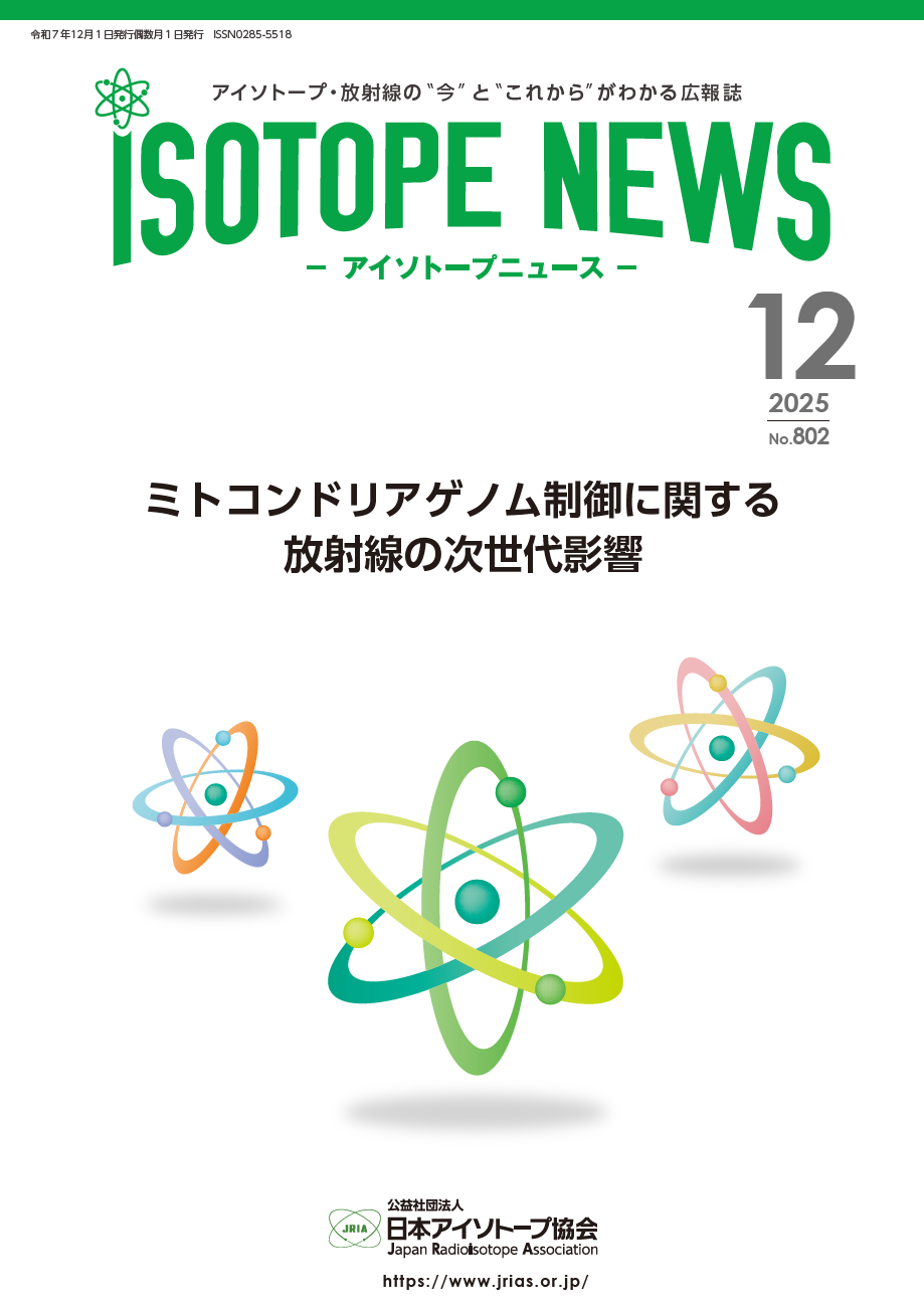 https://www.jrias.or.jp/img/Isotope%20News802.png