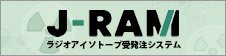 J-RAM ラジオアイソトープ受発注システム