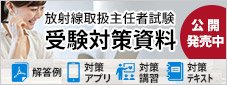 放射線取扱主任者試験 受験対策資料