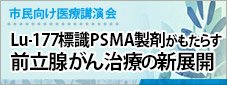 【市民向け医療講演会】Lu-177標識PSMA製剤がもたらす前立腺がん治療の新展開