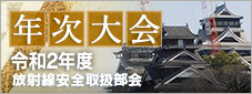 令和2年度 放射線安全取扱部会 年次大会