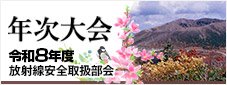放射線安全取扱部会年次大会 令和8年度