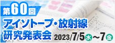 アイソトープ・放射線研究発表会
