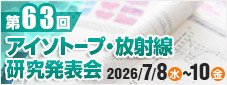 アイソトープ・放射線研究発表会
