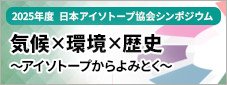 2025年 日本アイソトープ協会シンポジウム 気候・環境・歴史〜アイソトープからよみとく〜
