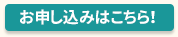 お申込みはこちら