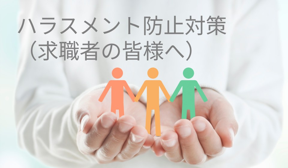 求職者の皆様へ