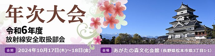 放射線安全取扱部会年次大会
