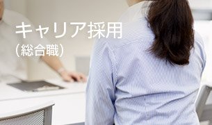 キャリア採用