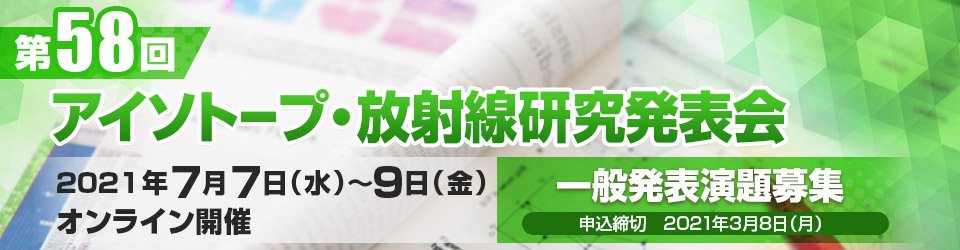 第58回アイソトープ・放射線研究発表会