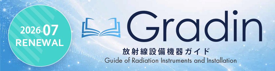 Gradin-放射線設備機器ガイド
