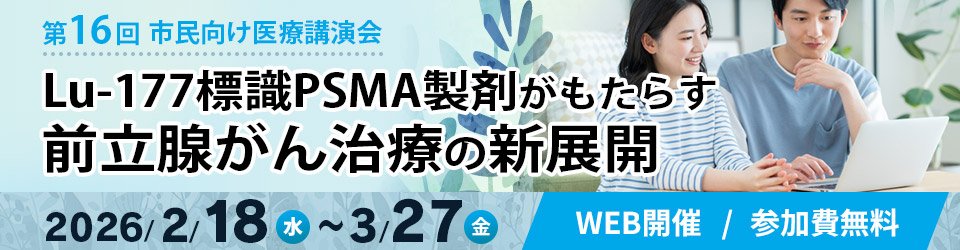 【市民向け医療講演会】Lu-177標識PSMA製剤がもたらす前立腺がん治療の新展開