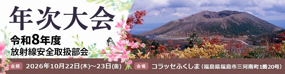 年次大会 令和8年放射線安全取扱部会