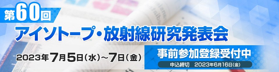 第60回アイソトープ・放射線研究発表会