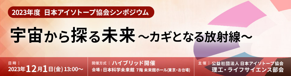 日本アイソトープ協会シンポジウム 宇宙から探る未来