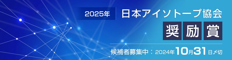 日本アイソトープ協会奨励賞