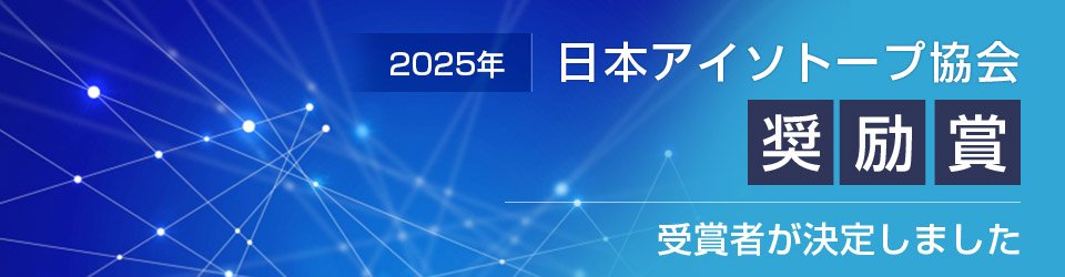 日本アイソトープ協会奨励賞