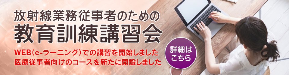 放射線業務従事者のための教育訓練講習会