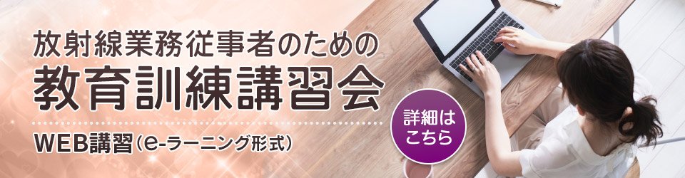 放射線業務従事者のための教育訓練講習会