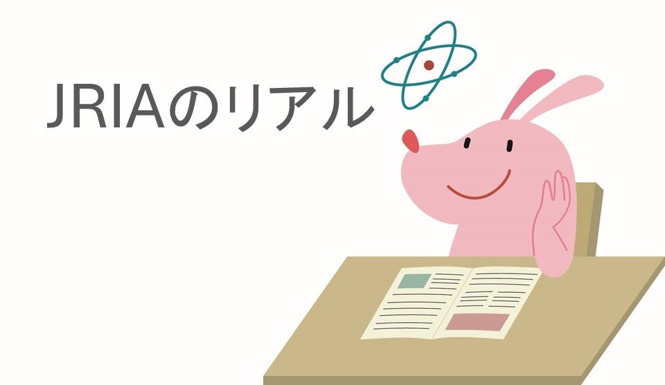 数字から読み取るJRIA