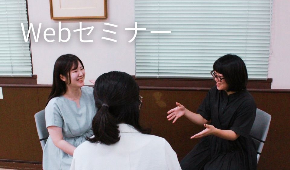 WEBセミナー