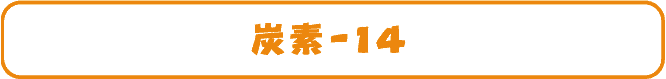 炭素-14